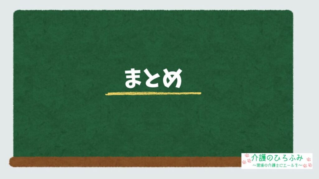 まとめ